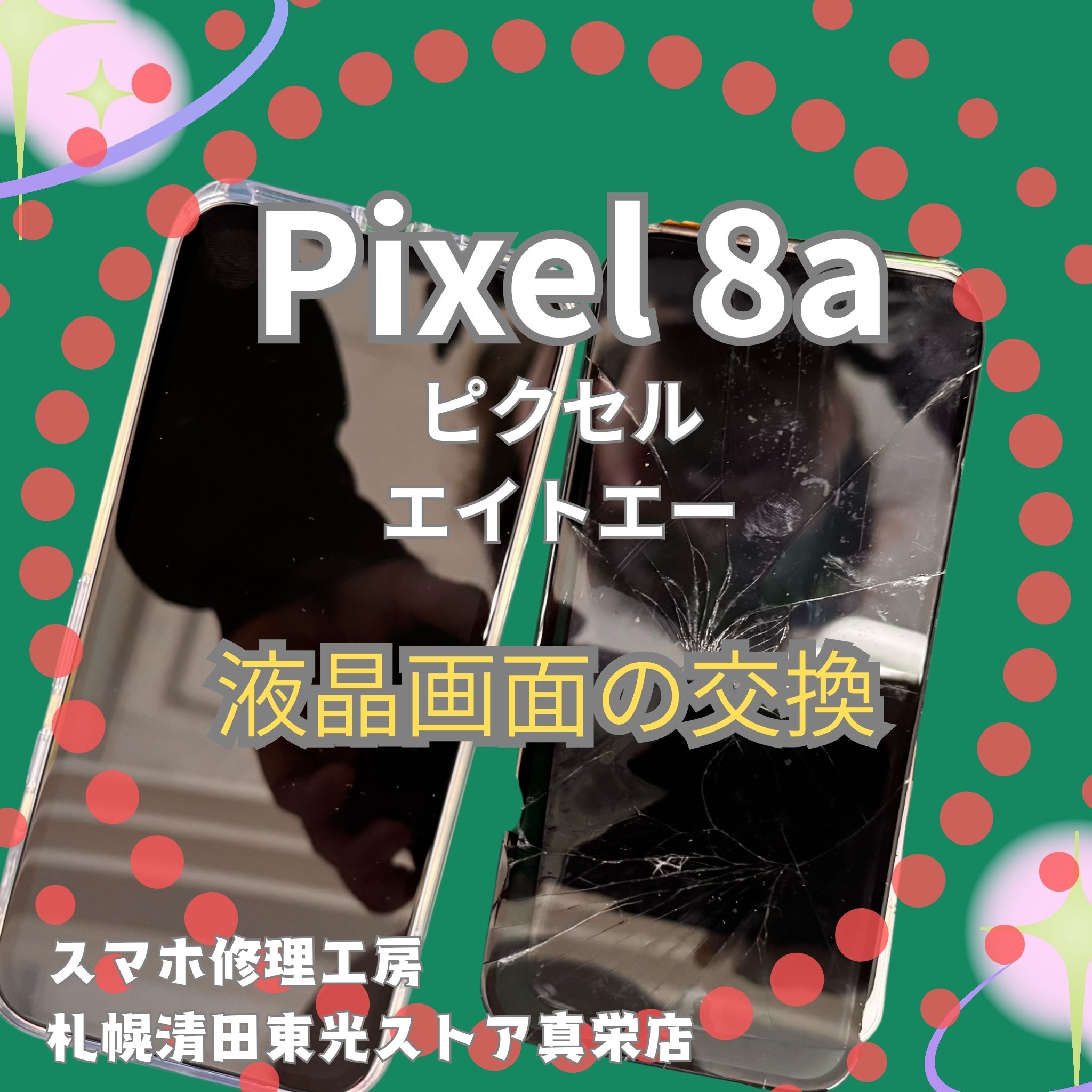 Pixel8aの液晶画面交換なら、「スマホ修理工房　札幌清田東光ストア真栄店」までご相談ください📱✨